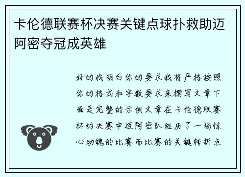 卡伦德联赛杯决赛关键点球扑救助迈阿密夺冠成英雄