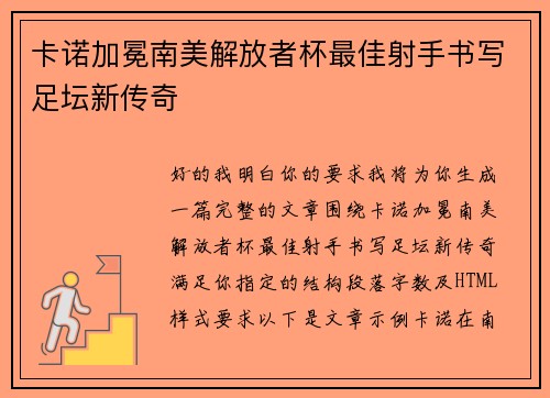 卡诺加冕南美解放者杯最佳射手书写足坛新传奇 卡诺加冕南美解放者杯最佳射手书写足坛新传奇