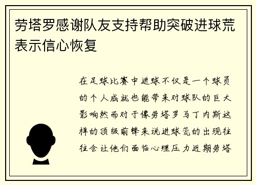 劳塔罗感谢队友支持帮助突破进球荒表示信心恢复
