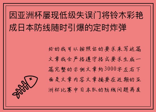 因亚洲杯屡现低级失误门将铃木彩艳成日本防线随时引爆的定时炸弹