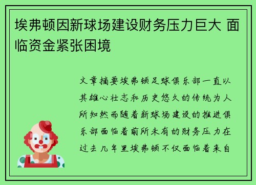 埃弗顿因新球场建设财务压力巨大 面临资金紧张困境