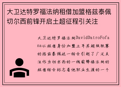 大卫达特罗福法纳租借加盟格兹泰佩切尔西前锋开启土超征程引关注
