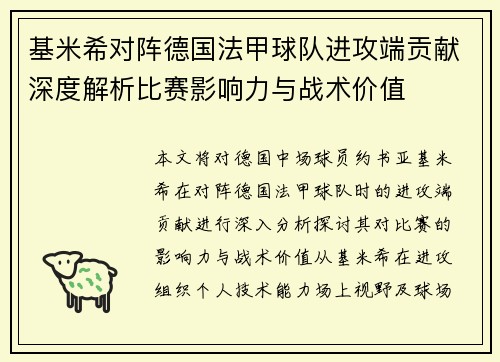 基米希对阵德国法甲球队进攻端贡献深度解析比赛影响力与战术价值 基米希对阵德国法甲球队进攻端贡献深度解析比赛影响力与战术价值