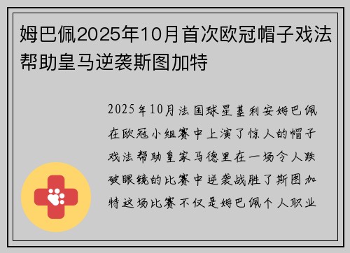 姆巴佩2025年10月首次欧冠帽子戏法帮助皇马逆袭斯图加特