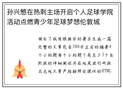 孙兴慜在热刺主场开启个人足球学院活动点燃青少年足球梦想伦敦城 孙兴慜在热刺主场开启个人足球学院活动点燃青少年足球梦想伦敦城