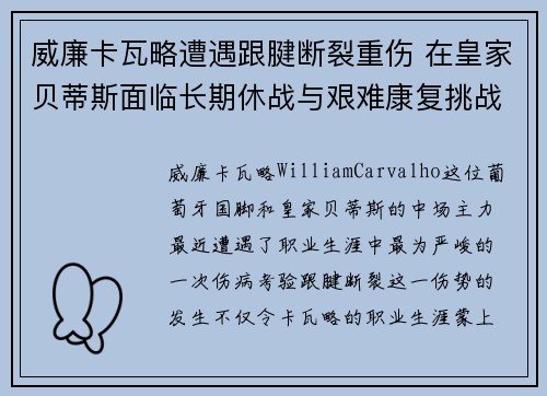 威廉卡瓦略遭遇跟腱断裂重伤 在皇家贝蒂斯面临长期休战与艰难康复挑战