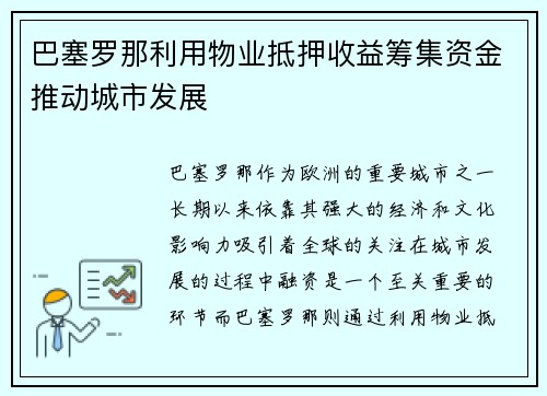 巴塞罗那利用物业抵押收益筹集资金推动城市发展