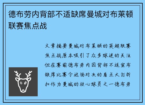 德布劳内背部不适缺席曼城对布莱顿联赛焦点战