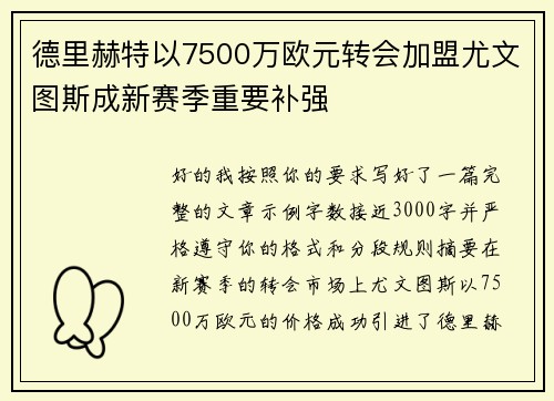 德里赫特以7500万欧元转会加盟尤文图斯成新赛季重要补强
