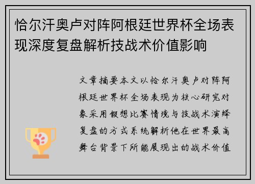 恰尔汗奥卢对阵阿根廷世界杯全场表现深度复盘解析技战术价值影响
