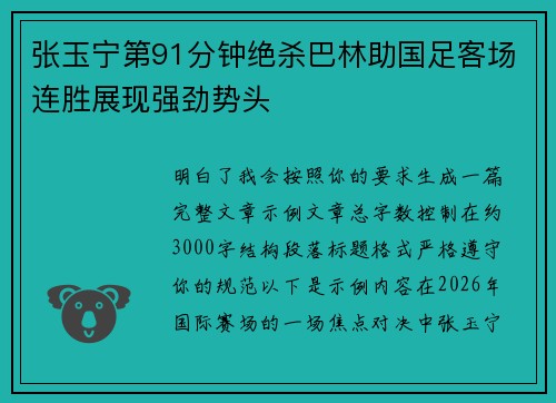 张玉宁第91分钟绝杀巴林助国足客场连胜展现强劲势头