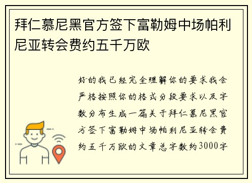 拜仁慕尼黑官方签下富勒姆中场帕利尼亚转会费约五千万欧