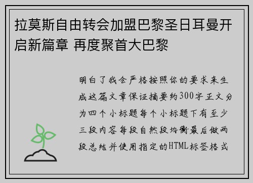 拉莫斯自由转会加盟巴黎圣日耳曼开启新篇章 再度聚首大巴黎