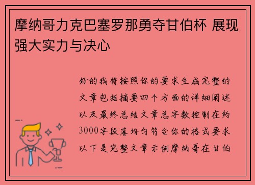摩纳哥力克巴塞罗那勇夺甘伯杯 展现强大实力与决心