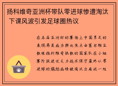 扬科维奇亚洲杯带队零进球惨遭淘汰 下课风波引发足球圈热议