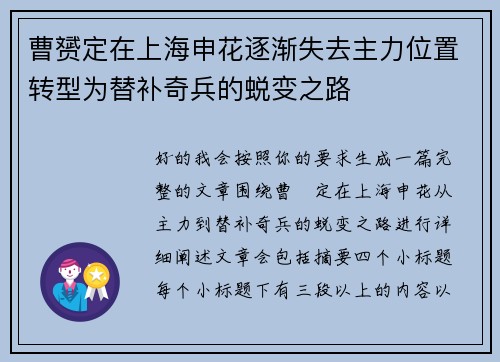 曹赟定在上海申花逐渐失去主力位置转型为替补奇兵的蜕变之路 曹赟定在上海申花逐渐失去主力位置转型为替补奇兵的蜕变之路