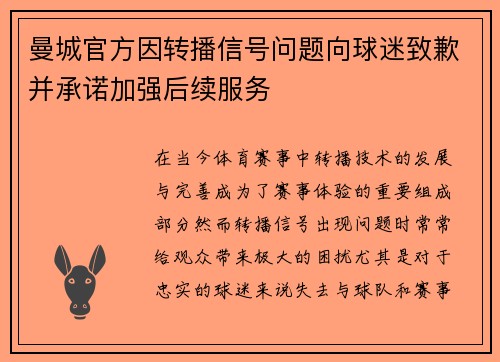 曼城官方因转播信号问题向球迷致歉并承诺加强后续服务 曼城官方因转播信号问题向球迷致歉并承诺加强后续服务