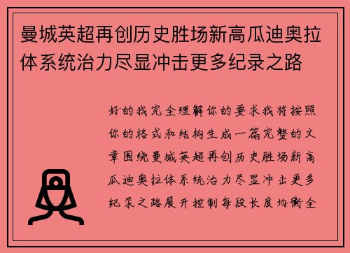 曼城英超再创历史胜场新高瓜迪奥拉体系统治力尽显冲击更多纪录之路 曼城英超再创历史胜场新高瓜迪奥拉体系统治力尽显冲击更多纪录之路