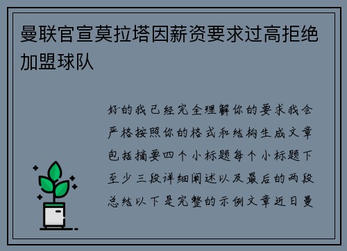 曼联官宣莫拉塔因薪资要求过高拒绝加盟球队 曼联官宣莫拉塔因薪资要求过高拒绝加盟球队
