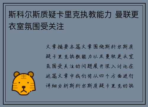 斯科尔斯质疑卡里克执教能力 曼联更衣室氛围受关注 斯科尔斯质疑卡里克执教能力 曼联更衣室氛围受关注