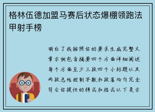 格林伍德加盟马赛后状态爆棚领跑法甲射手榜