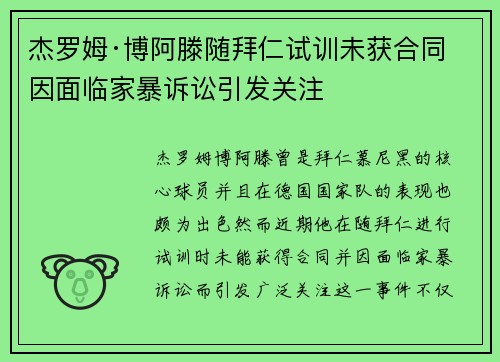 杰罗姆·博阿滕随拜仁试训未获合同 因面临家暴诉讼引发关注