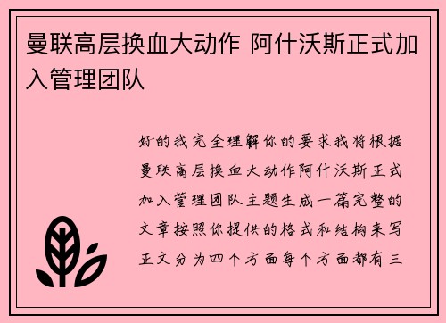 曼联高层换血大动作 阿什沃斯正式加入管理团队