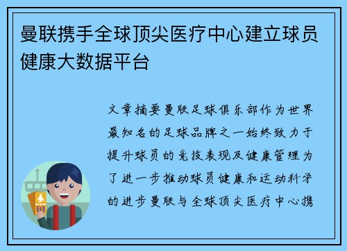 曼联携手全球顶尖医疗中心建立球员健康大数据平台