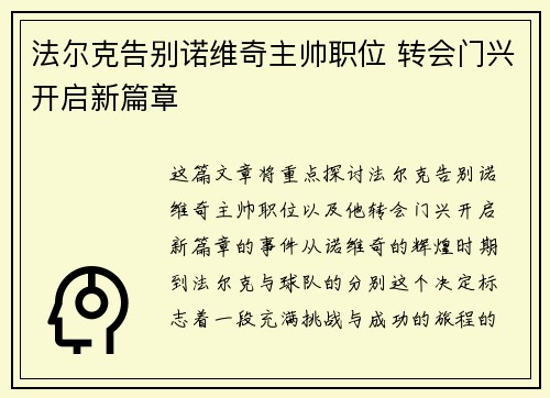 法尔克告别诺维奇主帅职位 转会门兴开启新篇章