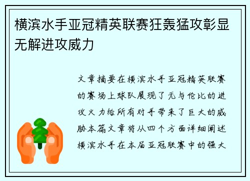 横滨水手亚冠精英联赛狂轰猛攻彰显无解进攻威力