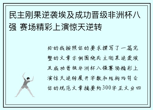 民主刚果逆袭埃及成功晋级非洲杯八强 赛场精彩上演惊天逆转 民主刚果逆袭埃及成功晋级非洲杯八强 赛场精彩上演惊天逆转