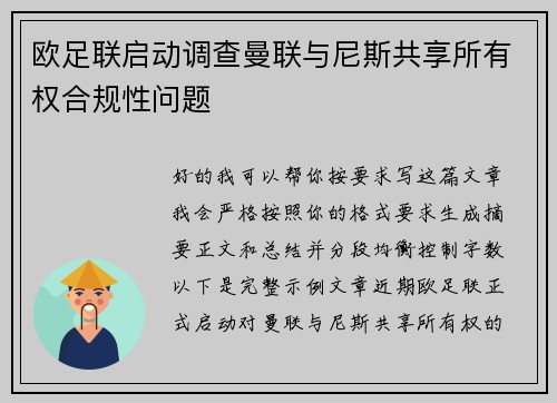 欧足联启动调查曼联与尼斯共享所有权合规性问题 欧足联启动调查曼联与尼斯共享所有权合规性问题