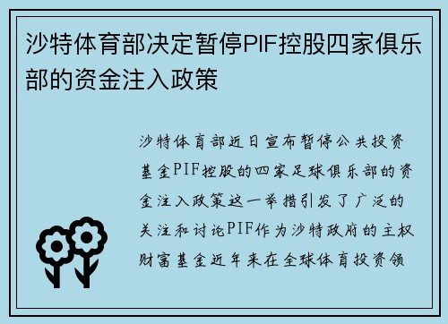 沙特体育部决定暂停PIF控股四家俱乐部的资金注入政策