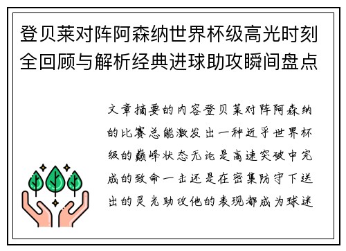 登贝莱对阵阿森纳世界杯级高光时刻全回顾与解析经典进球助攻瞬间盘点 登贝莱对阵阿森纳世界杯级高光时刻全回顾与解析经典进球助攻瞬间盘点