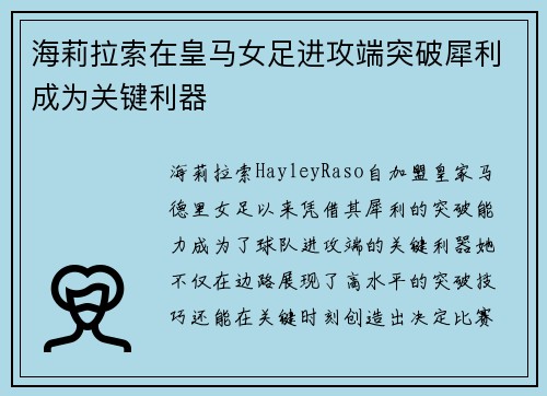 海莉拉索在皇马女足进攻端突破犀利成为关键利器