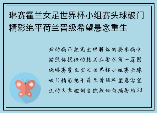 琳赛霍兰女足世界杯小组赛头球破门精彩绝平荷兰晋级希望悬念重生