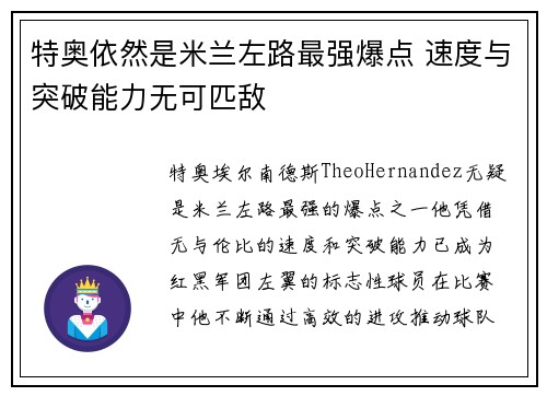 特奥依然是米兰左路最强爆点 速度与突破能力无可匹敌