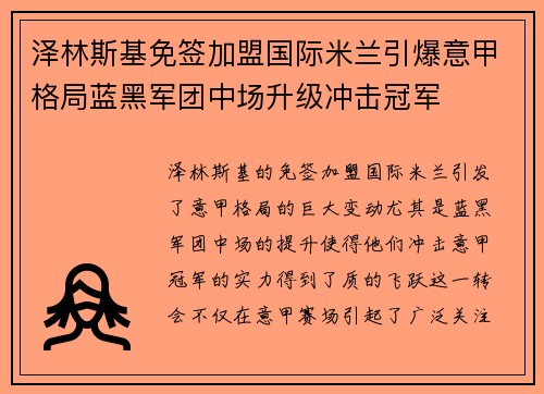 泽林斯基免签加盟国际米兰引爆意甲格局蓝黑军团中场升级冲击冠军