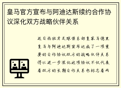 皇马官方宣布与阿迪达斯续约合作协议深化双方战略伙伴关系