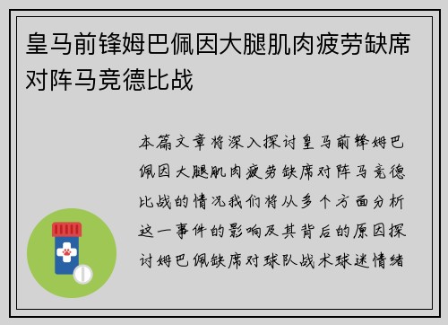 皇马前锋姆巴佩因大腿肌肉疲劳缺席对阵马竞德比战