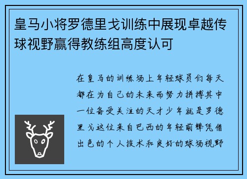 皇马小将罗德里戈训练中展现卓越传球视野赢得教练组高度认可