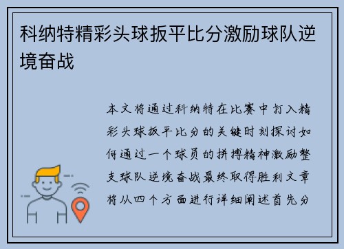 科纳特精彩头球扳平比分激励球队逆境奋战 科纳特精彩头球扳平比分激励球队逆境奋战