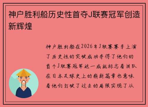 神户胜利船历史性首夺J联赛冠军创造新辉煌