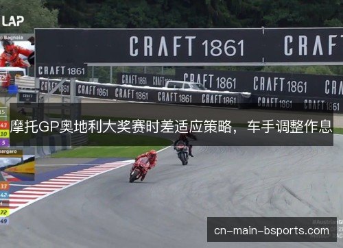 摩托GP奥地利大奖赛时差适应策略，车手调整作息