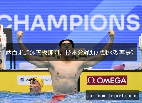 两百米蛙泳夹板练习,技术分解助力划水效率提升 两百米蛙泳夹板练习,技术分解助力划水效率提升