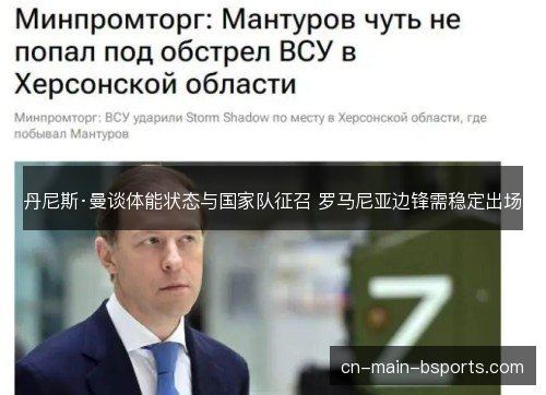 丹尼斯·曼谈体能状态与国家队征召 罗马尼亚边锋需稳定出场