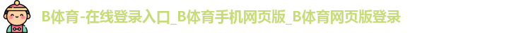 B体育官网
